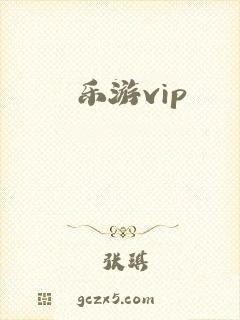 乐游vip